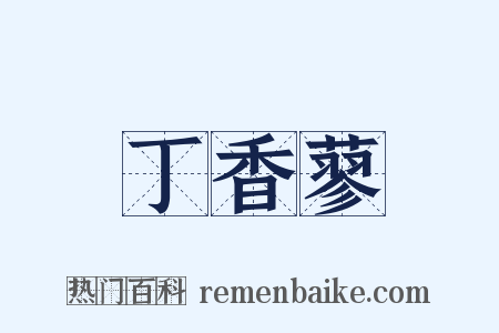 丁香蓼是什么意思的图片
